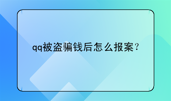 qq被盗骗钱后怎么报案？