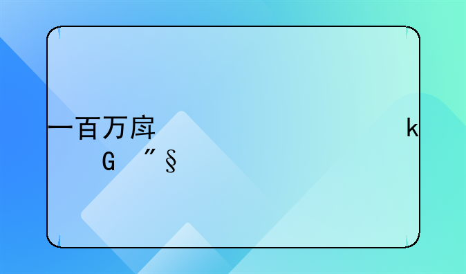 一百万房贷30年多少利息