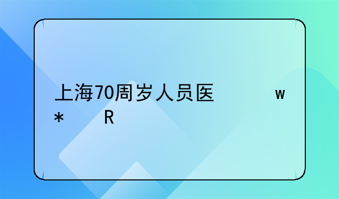 医保报销70岁以上老人