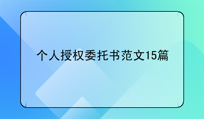 个人授权委托书范文15篇