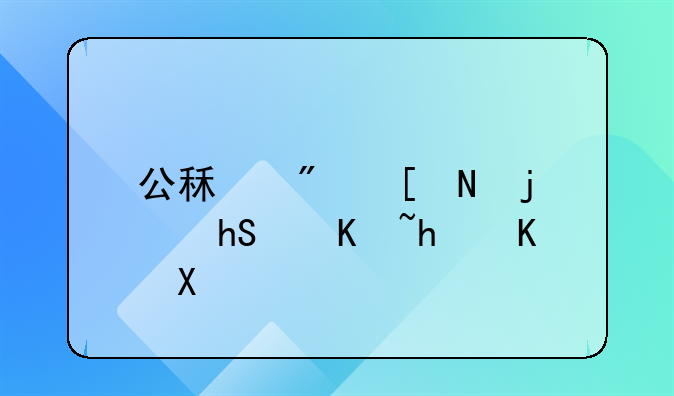 公租房年薪超10万怎么办