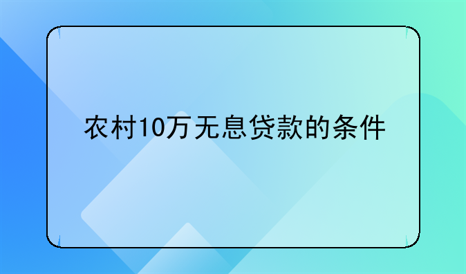 农村10万无息贷款的条件