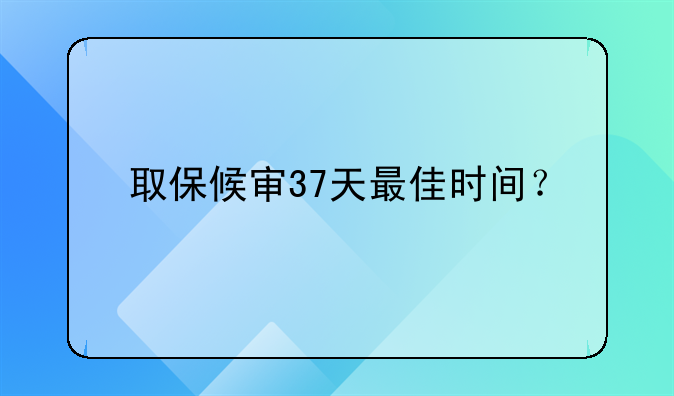 什么是取保候审~什么是取