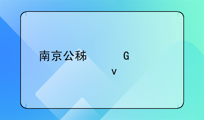 南京公积金贷款50万条件