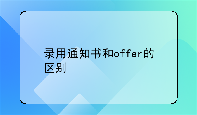 录用通知书和offer的区别