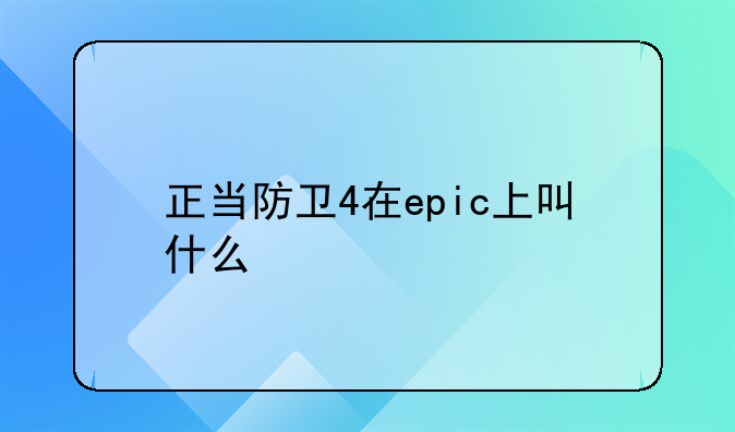 正当防卫4是哪个平台。正