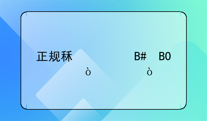 正规租赁合同5篇（2022）