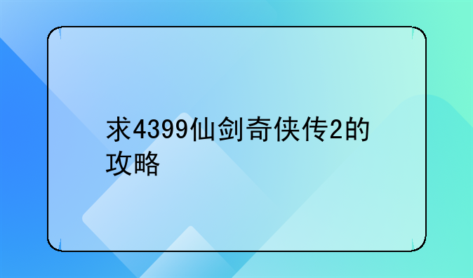 求4399仙剑奇侠传2的攻略