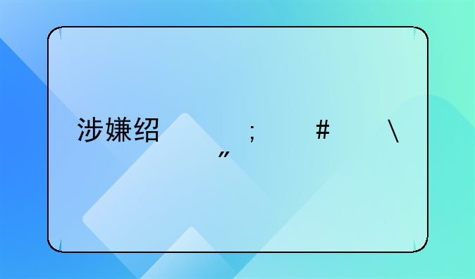 涉嫌经济诈骗15万判几年