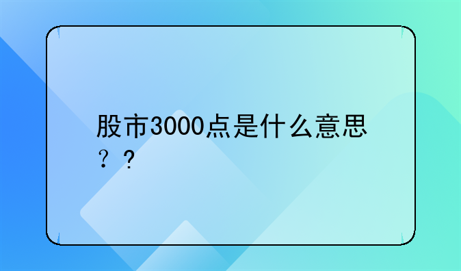 股市点数3000什么意思--股