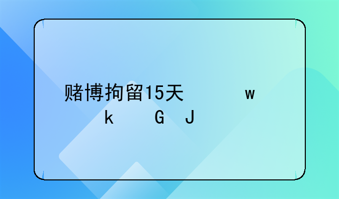 赌博拘留15天保释多少钱