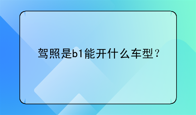 b1牌驾驶证可以开什么车