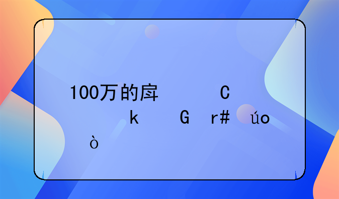 100万的房子要多少月供？