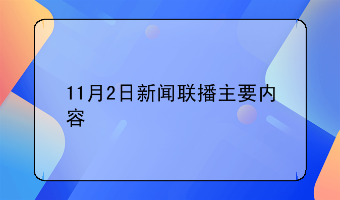 11月2日新闻联播主要内容