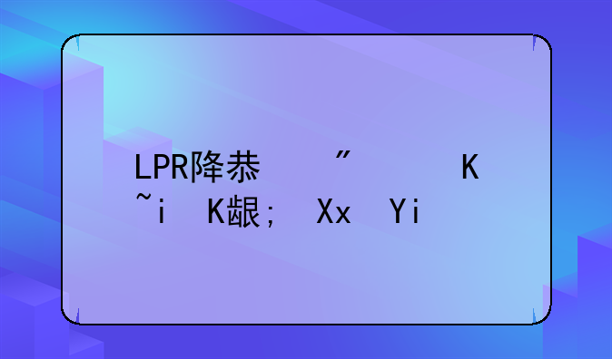 LPR降息房贷月供能减多少