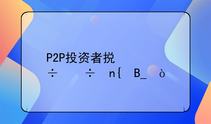 P2P投资者损失能追回吗？