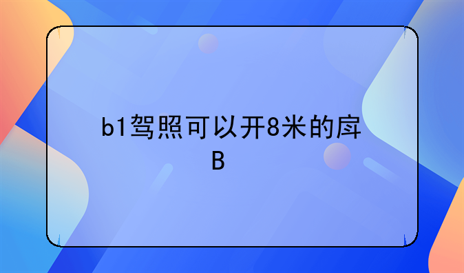 b1驾驶证能开什么车房车—