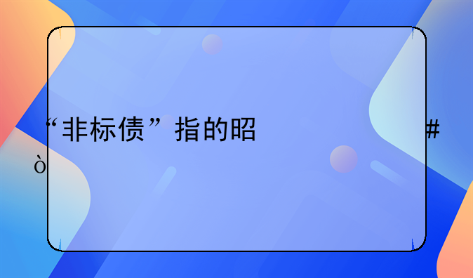 “非标债”指的是什么？