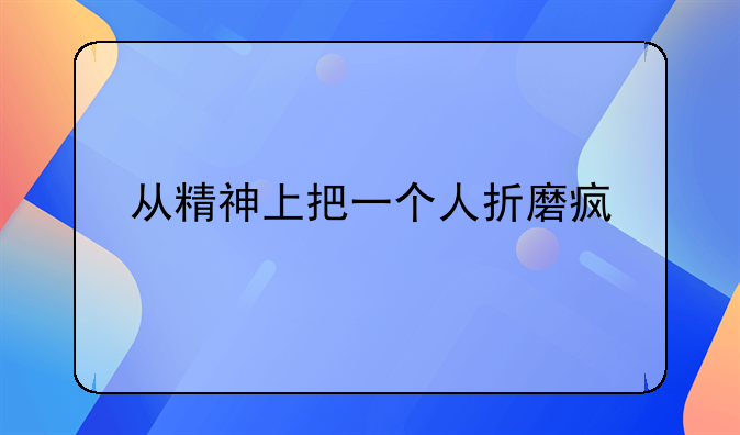 遭受精神暴力的人有多痛