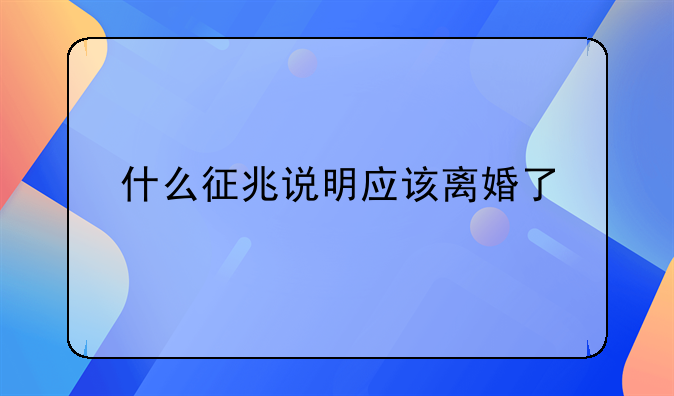 什么征兆说明应该离婚了