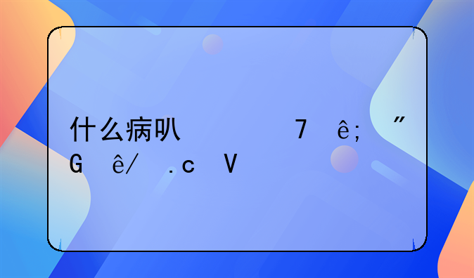 什么病可以免于刑事拘留