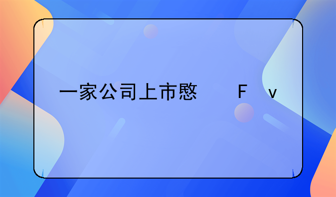 一家公司上市意味着什么