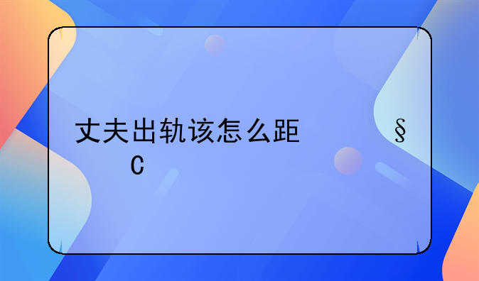 丈夫出轨该怎么跟孩子说