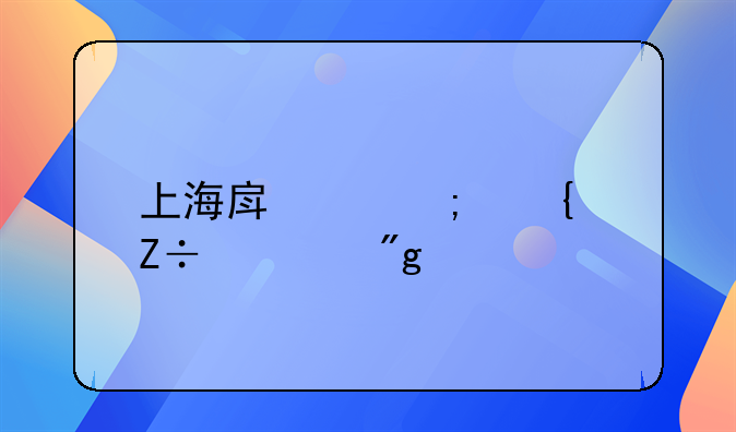 上海房产税实施细则解读