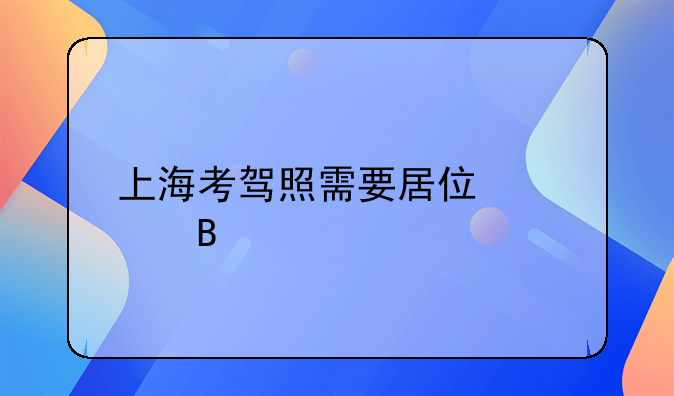 上海考驾照需要居住证吗