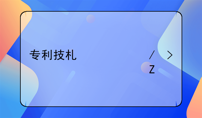 过期专利技术资料--过期专利技术资料保存几年