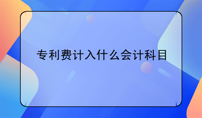 申请专利费用可以计入无