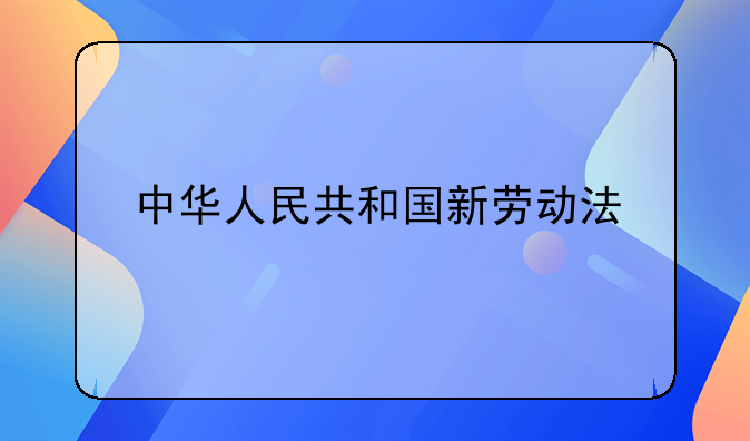 中华人民共和国新劳动法