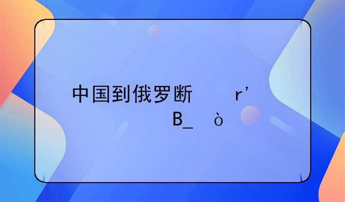 中国到俄罗斯有火车吗？