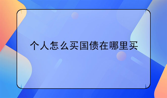 个人怎么买国债在哪里买