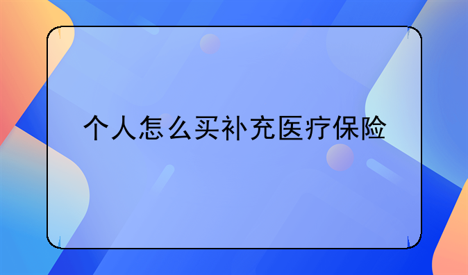 个人怎么买补充医疗保险