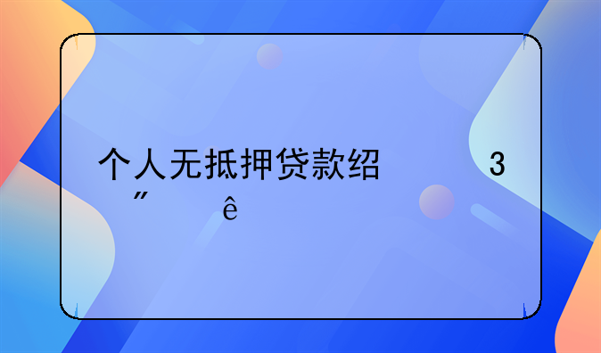 个人无抵押贷款经验分享