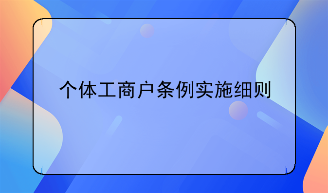 个体工商户条例实施细则