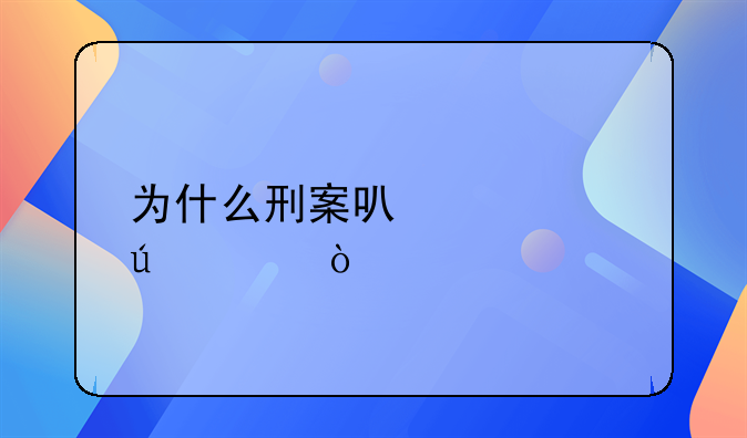 为什么刑案可以被侦破？