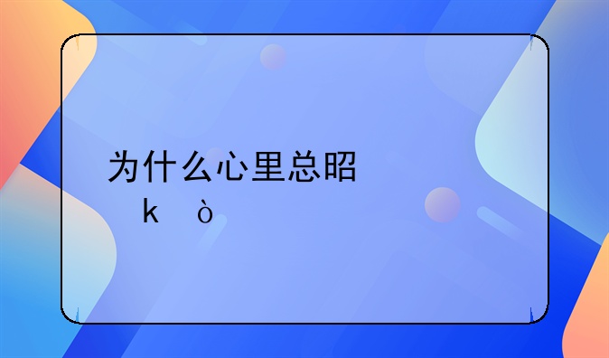 为什么心里总是想离婚？