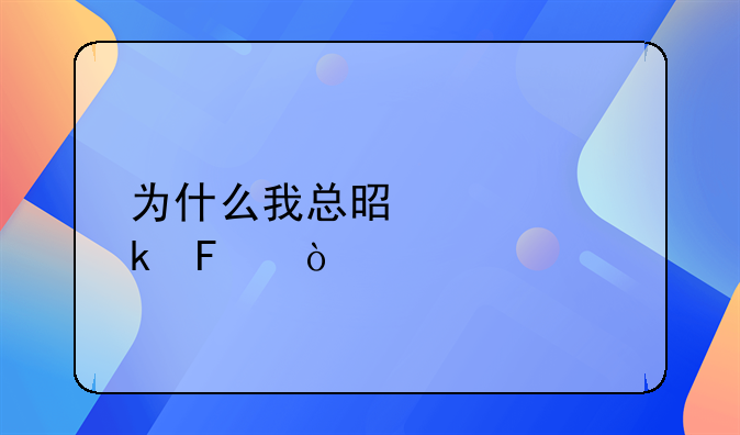 别想离婚__为什么最近特别