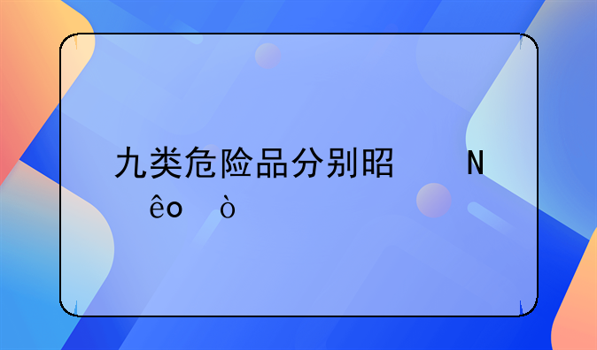 九类危险品分别是哪些？