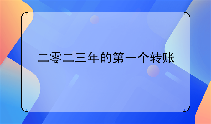 二零二三年的第一个转账