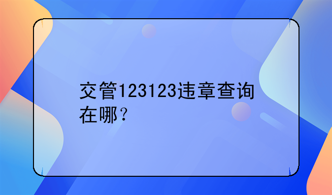 交管123123违章查询在哪？