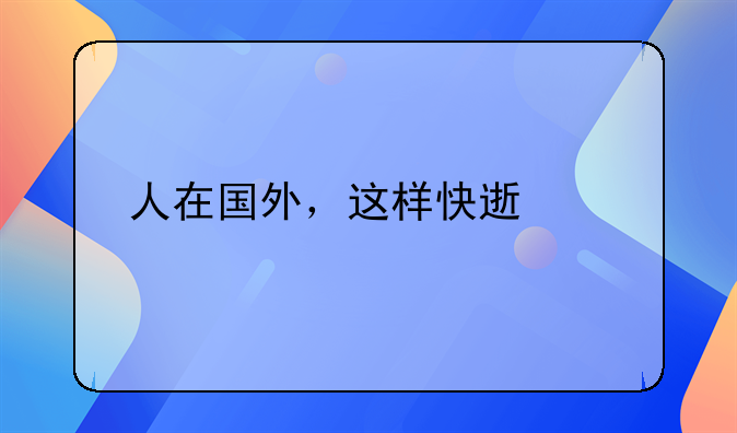 人在国外，这样快速离婚