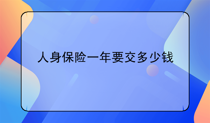 人身保险一年要交多少钱