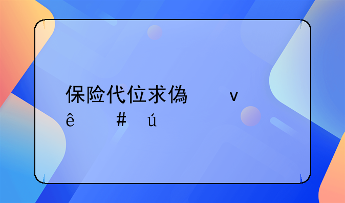 保险代位求偿权纠纷案例