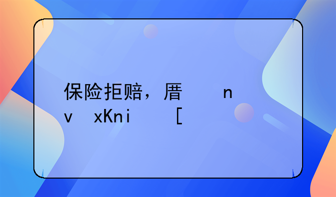 保险拒赔，原因竟然是？