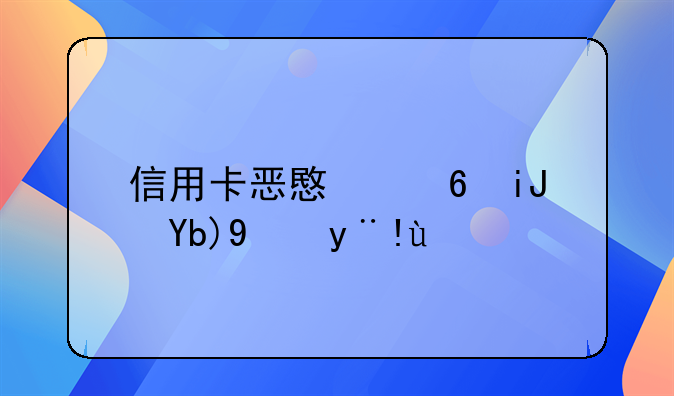 信用卡恶意透支判断标准