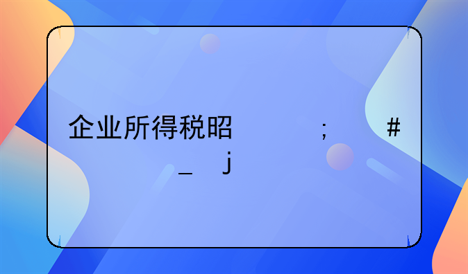 企业所得税是怎么计算的