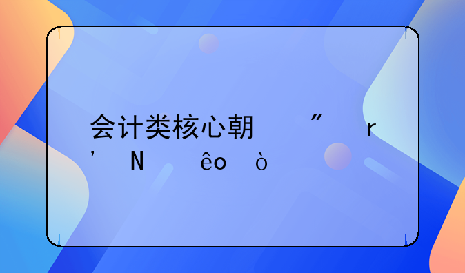 会计类核心期刊有哪些？